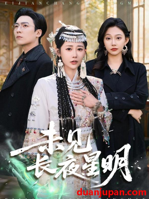 短剧 未见长夜星明（95集）邰靖懿＆滕昊天