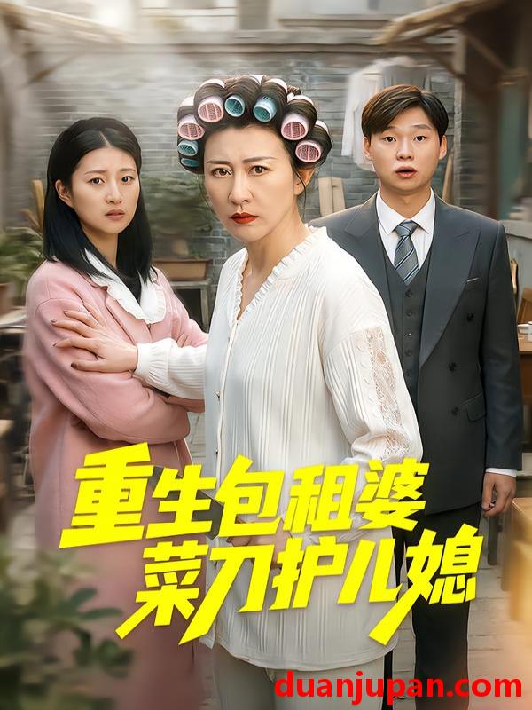 短剧 重生包租婆菜刀护儿媳（50集）蔡明娜&吕鸿波