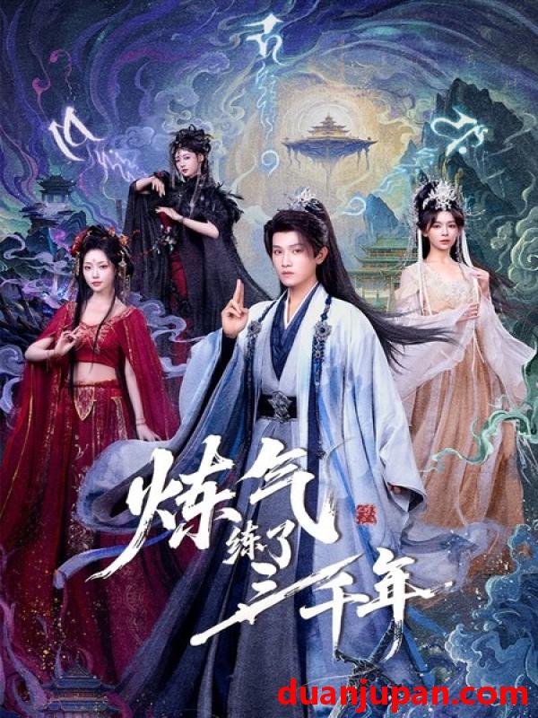 短剧 炼气练了三千年（81集）