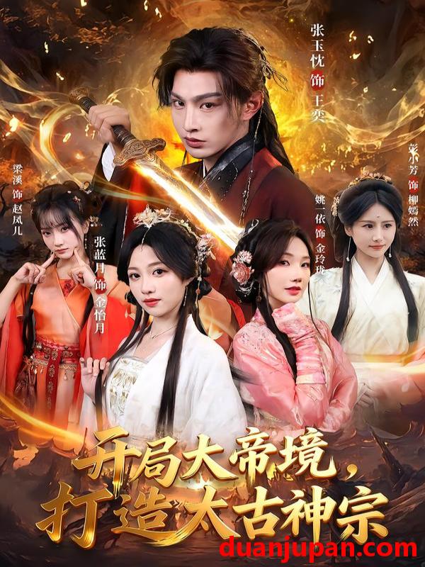 短剧 开局大帝境，打造太古神宗&开局大帝境打造太古神宗（83集）张玉忱＆张蓝月