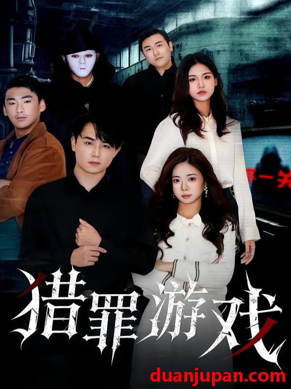 短剧 猎罪游戏（30集）