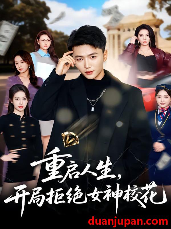 短剧 重启人生，开局拒绝女神校花&重启人生开局拒绝女神校花（81集）王嘉皓＆刘美一