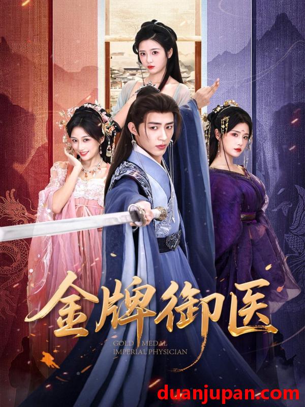 短剧 金牌御医（68集）刘家铭＆车芊云