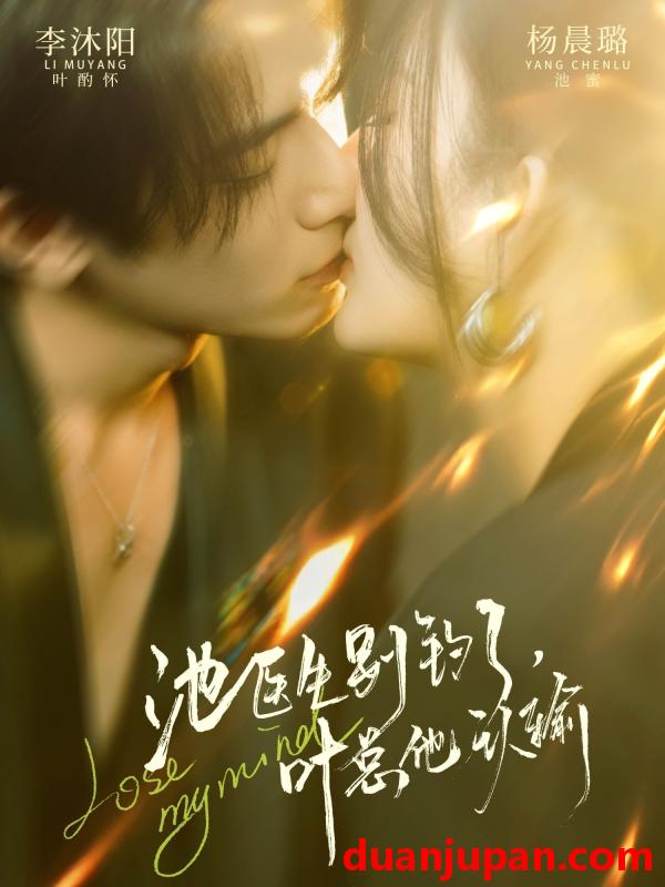 短剧 池医生别钓了叶总他认输（80集）杨晨璐&李沐阳