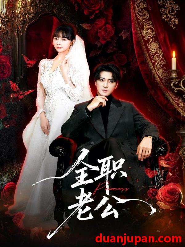 短剧 全职老公（60集）李岩松＆卢巧