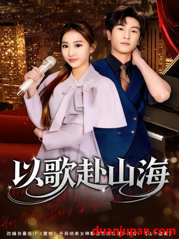 短剧 以歌赴山海（83集）张星叙＆鹿瑶