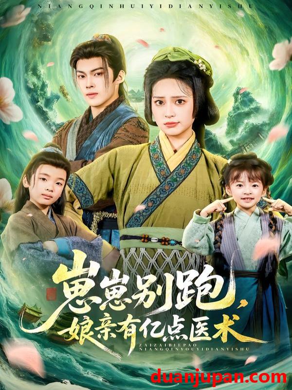 短剧 崽崽别跑，娘亲有亿点医术&崽崽别跑娘亲有亿点医术（81集）高张博＆宋彧佳