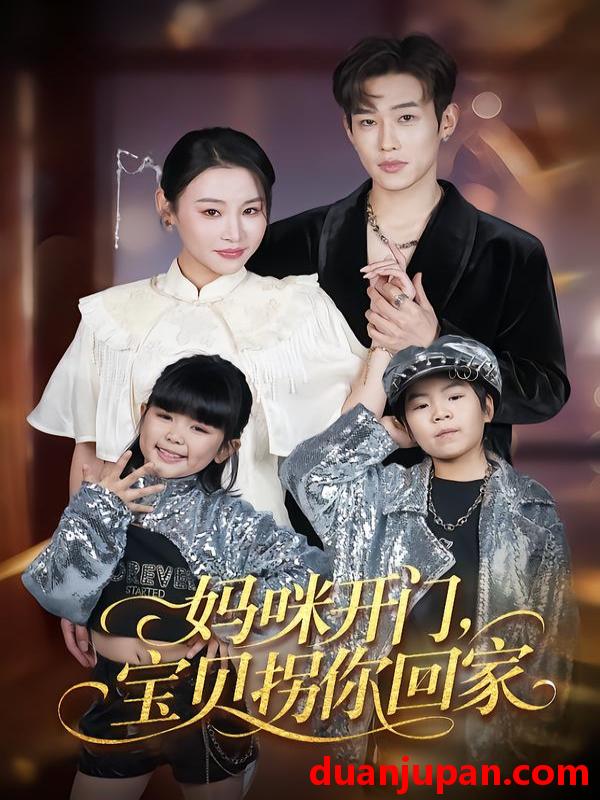 短剧 妈咪开门，宝贝拐你回家&妈咪开门宝贝拐你回家（61集）易辰铭&吴安琪