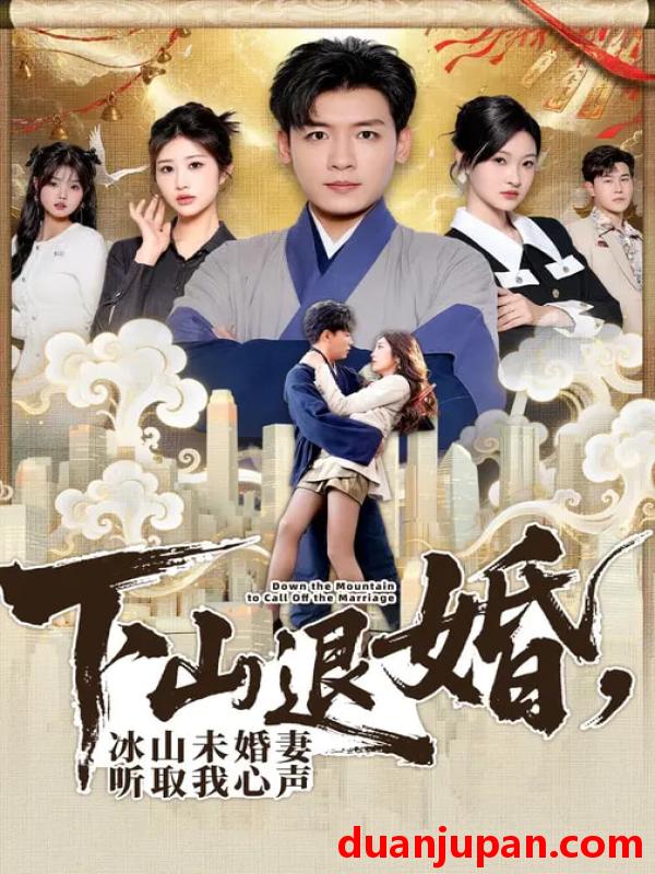 短剧 下山退婚冰山未婚妻听取我心声（90集）李源&汤彦俐