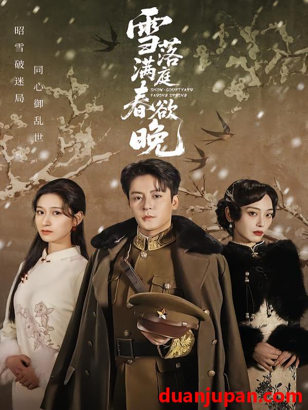 短剧 雪落满庭春欲晚（60集）