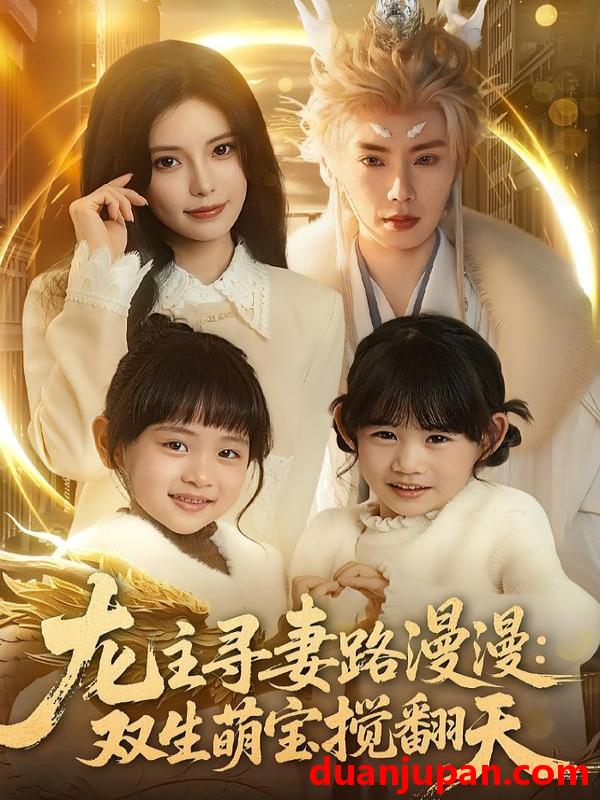 短剧 龙主寻妻路漫漫：双生萌宝搅翻天&龙主寻妻路漫漫双生萌宝搅翻天（70集）唐书亚&朱亿