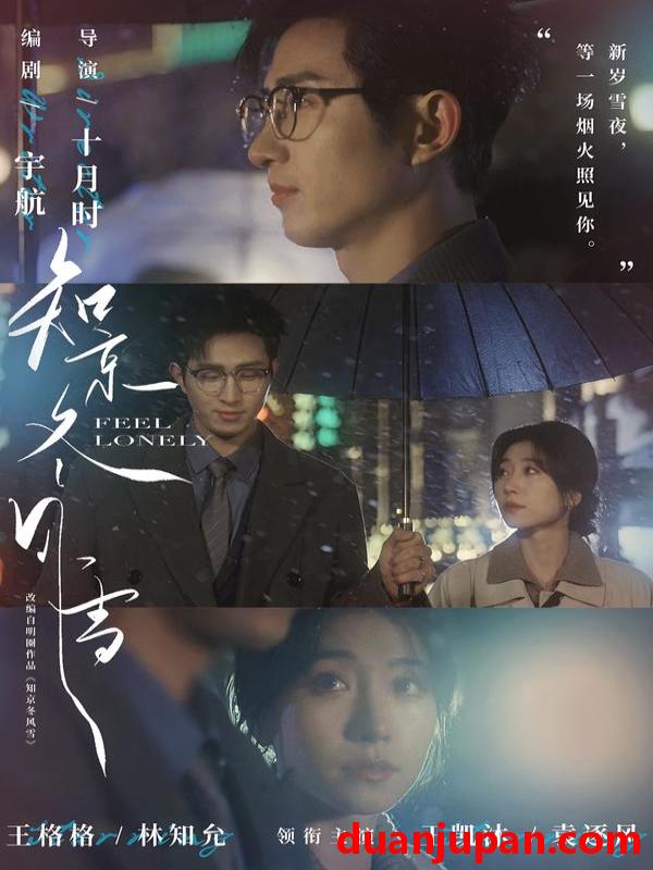 短剧 知京冬风雪（68集）王凯沐＆王格格