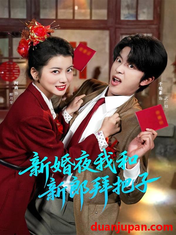 短剧 新婚夜我和新郎拜把子（60集）于伦豪＆阿尚（魏江）