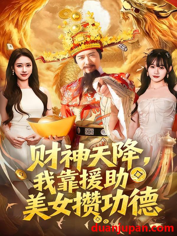 短剧 财神天降，我靠援助美女攒功德&财神天降我靠援助美女攒功德（80集）