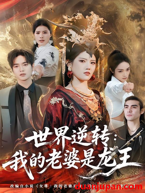 短剧 世界逆转：我的老婆是龙王&世界逆转我的老婆是龙王（80集）张沐桐＆贾浩渊