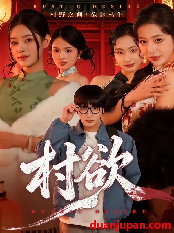 短剧 村欲（65集）琥月月&李家宝