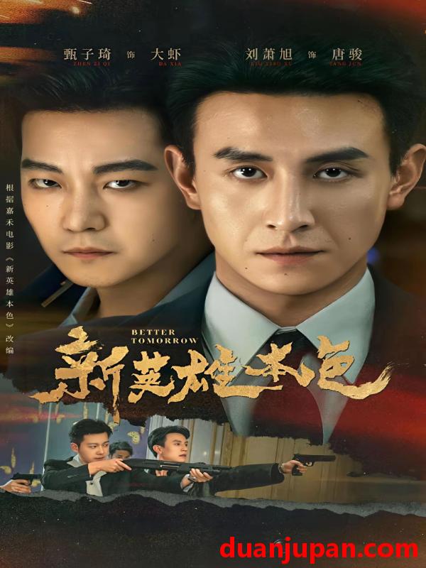 短剧 新英雄本色（60集）刘萧旭＆甄子琦