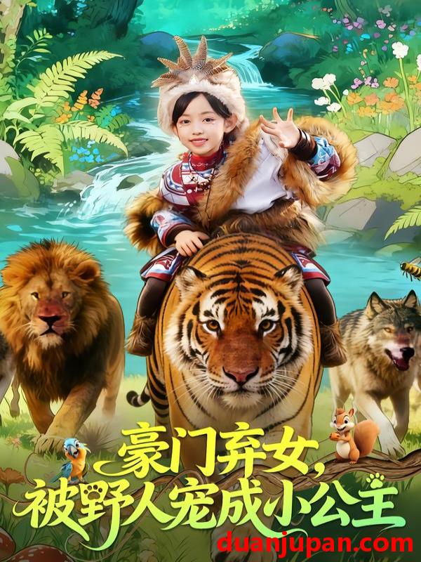 短剧 豪门弃女，被野人宠成小公主&豪门弃女被野人宠成小公主（74集）王子菡&黄梓轩