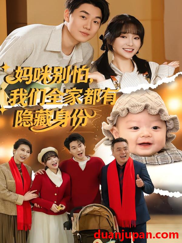短剧 妈咪别怕，我们全家都有隐藏身份&妈咪别怕我们全家都有隐藏身份（71集）廖茉汐&李岳林