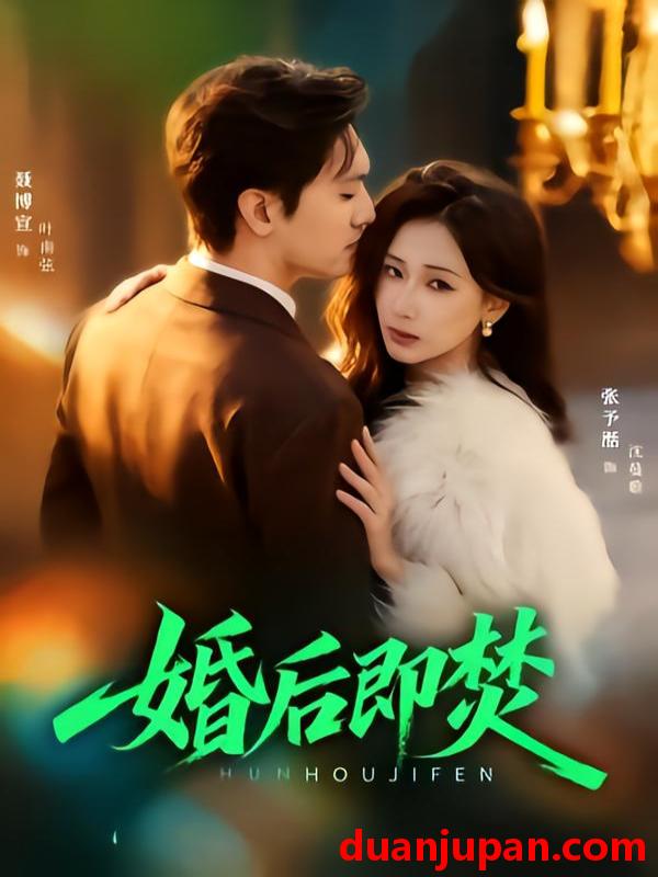 短剧 婚后即焚（77集