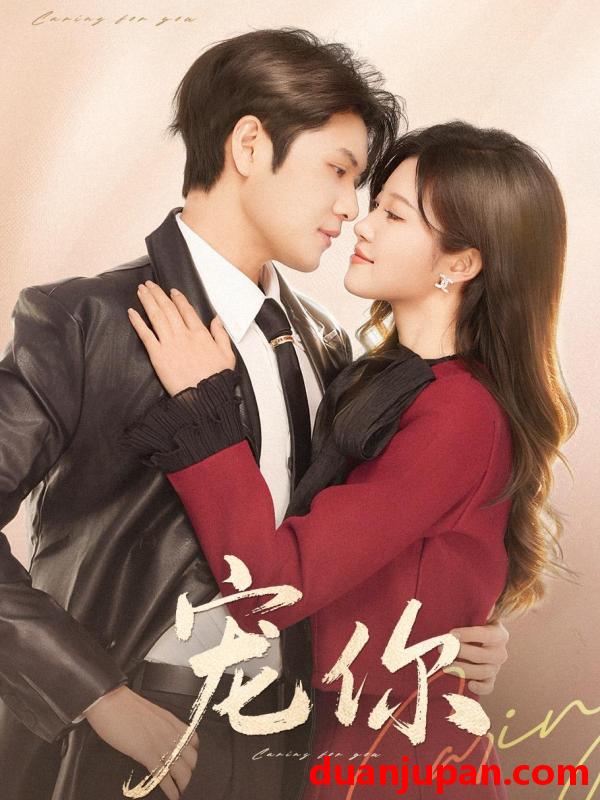 短剧 宠你（68集）