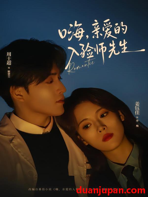 短剧 嗨，亲爱的入殓师先生&嗨亲爱的入殓师先生（73集）周士超＆姜钰佳