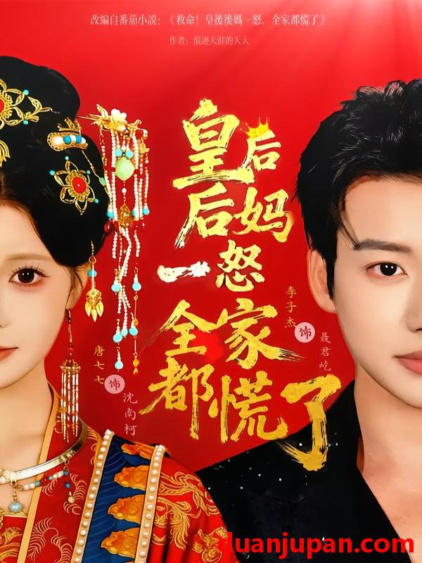 短剧 皇后后妈一怒全家都慌了（70集）李子杰＆唐七七