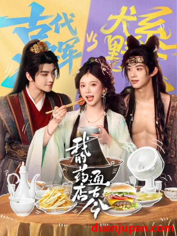 短剧 我的药店通古今（65集）陈名豪＆金雅娜