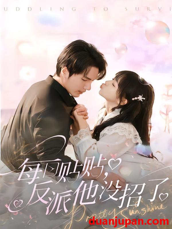 短剧 每日贴贴，反派他没招了&每日贴贴反派他没招了（80集）史璐旗＆宋之鳗