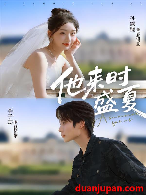 短剧 他来时盛夏（87集）李子杰＆孙露鹭