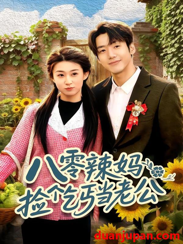 短剧 八零辣妈：捡个乞丐当老公&八零辣妈捡个乞丐当老公（50集）