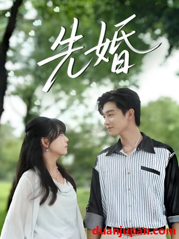 短剧 先婚（60集）白珩威＆晓渝