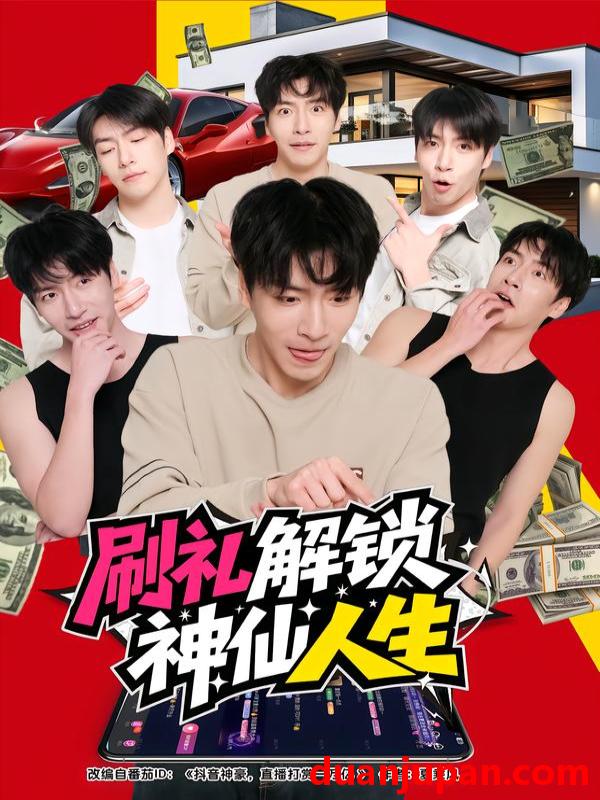 短剧 刷礼解锁神仙人生（81集）