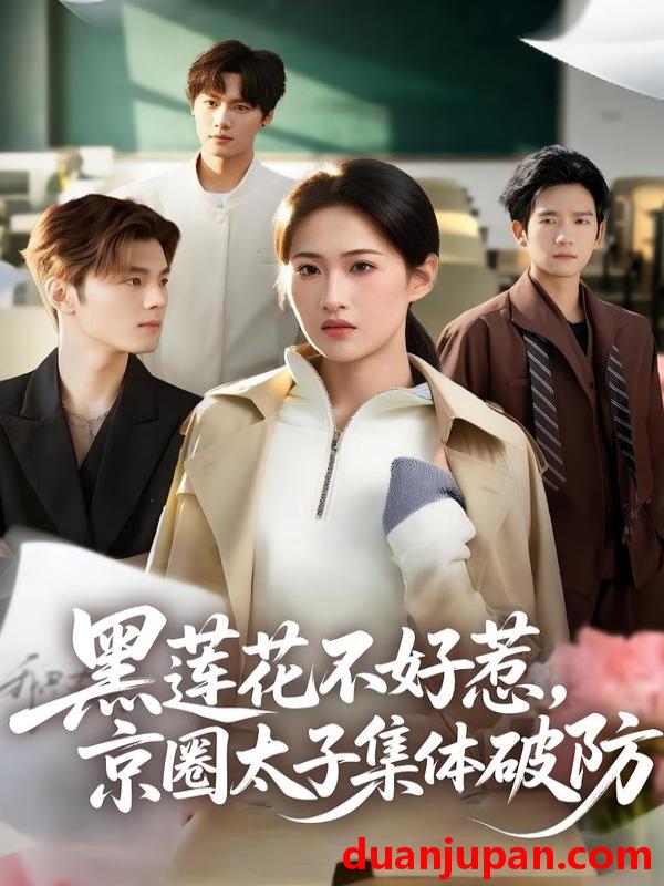 短剧 黑莲花不好惹京圈太子集体破防（53集）申晴＆彭瑞风