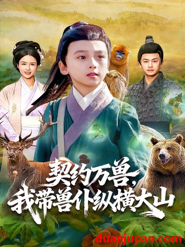 短剧 契约万兽，我带兽仆纵横大山&契约万兽我带兽仆纵横大山（87集）之之&李铭睿