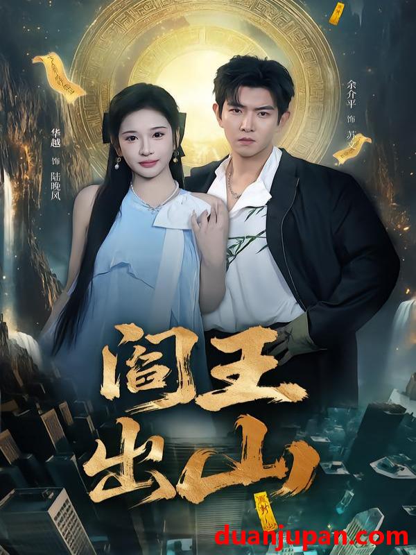 短剧 阎王出山（72集）华越＆于介平