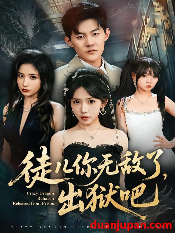 短剧 徒儿你无敌了，出狱吧&徒儿你无敌了出狱吧（80集）