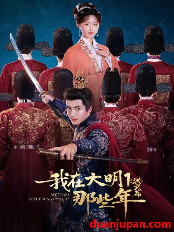 短剧 我在大明那些年1：洪武篇&我在大明那些年1洪武篇（128集）章铭雯&吴逸迦&韩清樾