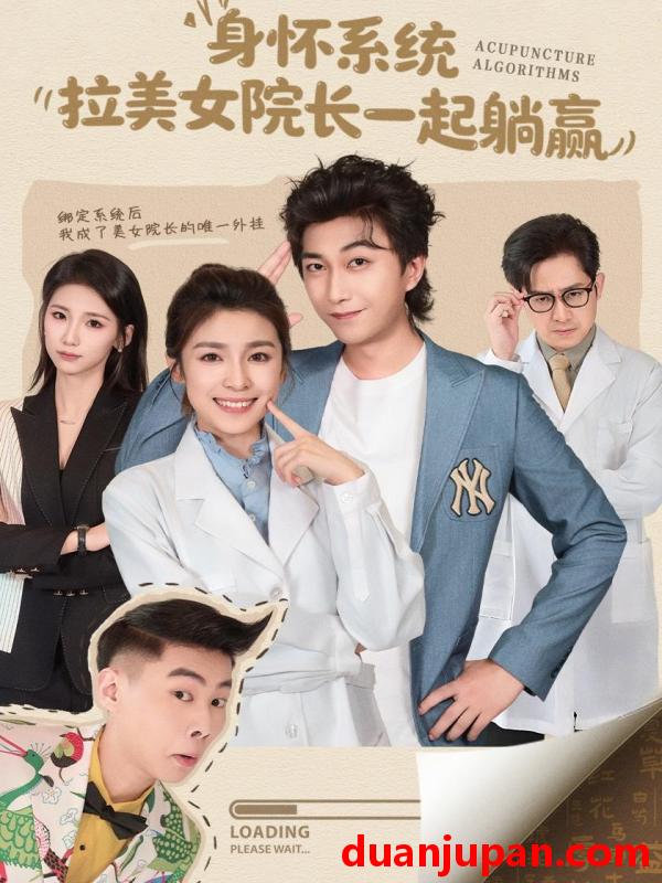 短剧 身怀系统，拉美女院长一起躺赢&身怀系统拉美女院长一起躺赢（60集）李云鹏＆文轩