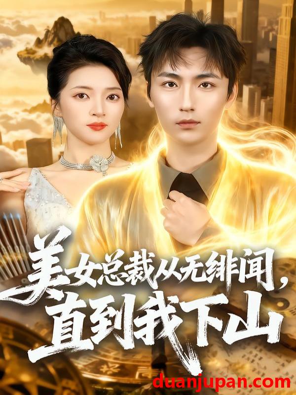 短剧 美女总裁从无绯闻，直到我下山&美女总裁从无绯闻直到我下山（69集）林少荣＆朱诗妤