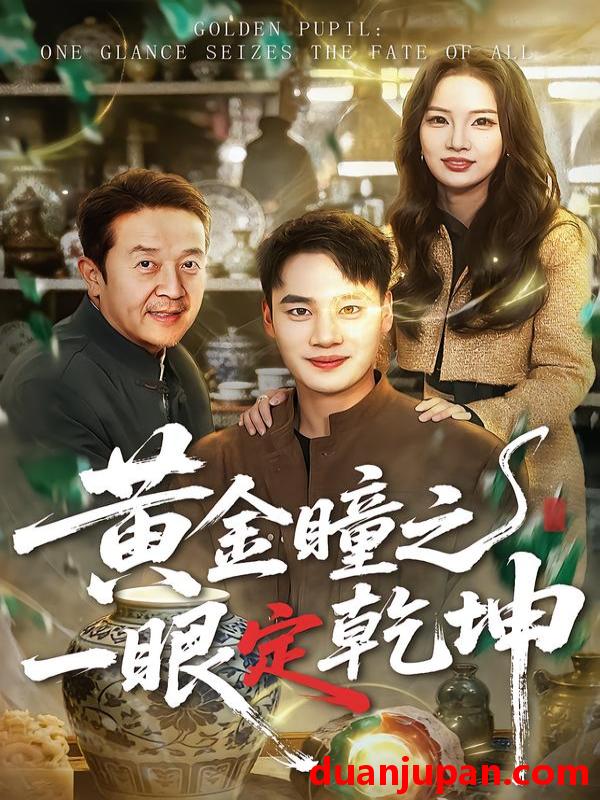 短剧 黄金瞳之一眼定乾坤（78集）白宗炎＆梁馨