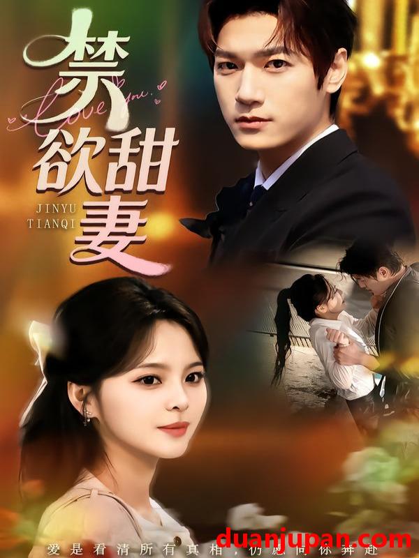 短剧 禁欲甜妻（60集）周宇航＆余颖