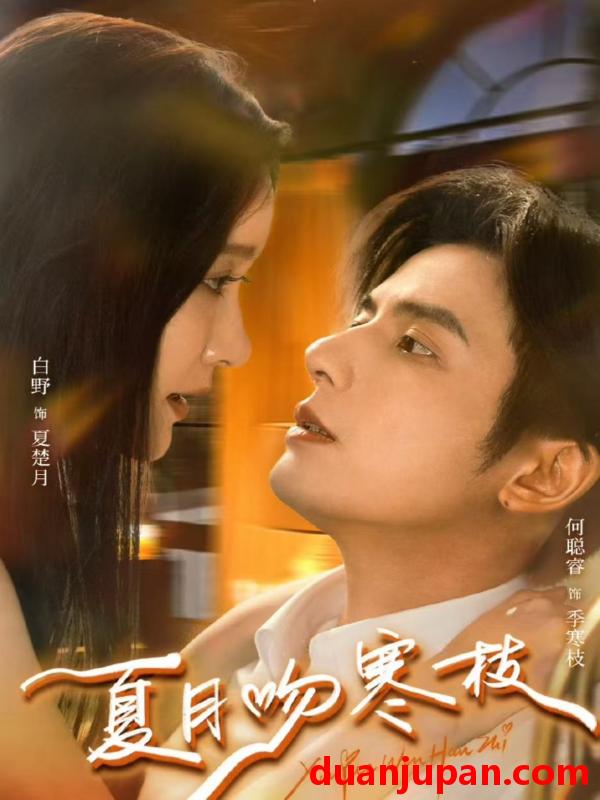 短剧 夏月吻寒枝（50集）何聪睿＆白野