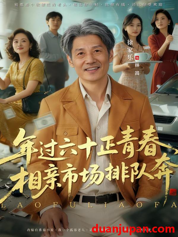 短剧 老夫聊发少年狂，保姆成群很正常&老夫聊发少年狂保姆成群很正常（73集）