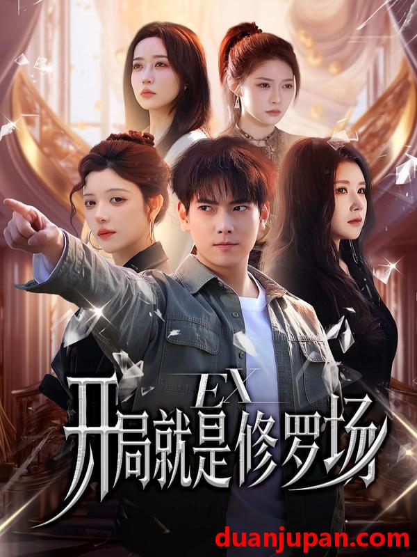 短剧 开局就是修罗场（72集）金瞳&张涵