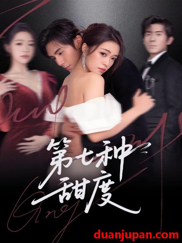 短剧 第七种甜度（80集）刘尊霖＆孙小淳