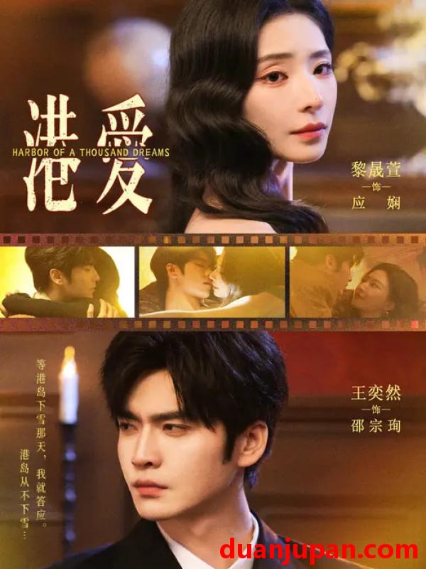 短剧 港爱（76集）王奕然＆黎晟萱