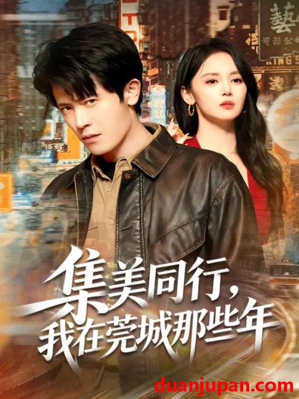 短剧 集美同行我在莞城那些年（81集）游雅&王昭