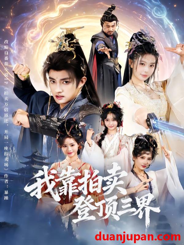 短剧 我靠拍卖登顶三界（85集）赵子麒＆隋安蓉