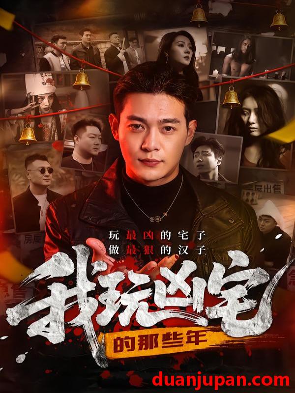 短剧 我玩凶宅的那些年（60集）刘峻坤＆吴春怡